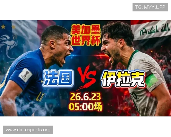 2026年世界杯法国VS伊拉克比赛入场时间及比赛当天观赛注意事项